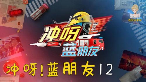 冲呀蓝朋友在线观看,在线观看，畅享青春热血冒险之旅  第2张